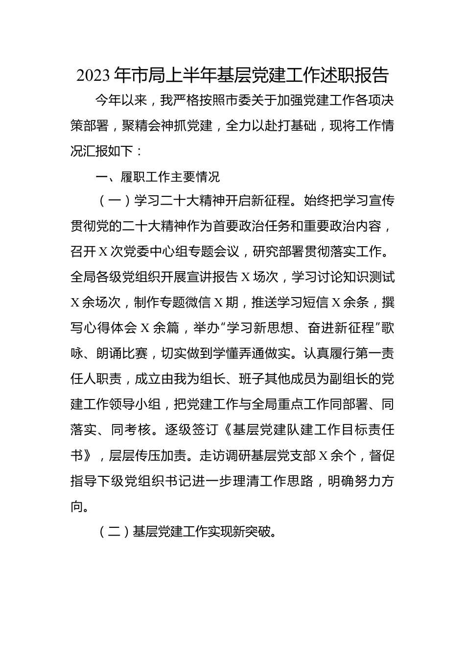 2023上半年基层党建述职报告：2023年市局上半年基层党建工作述职报告.docx_第1页