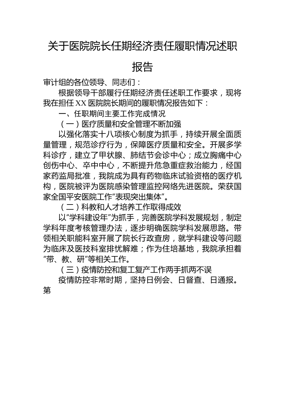 关于医院院长任期经济责任履职情况述职报告.docx_第1页