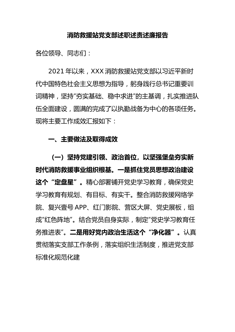 消防救援站党支部述职述责述廉报告.docx_第1页