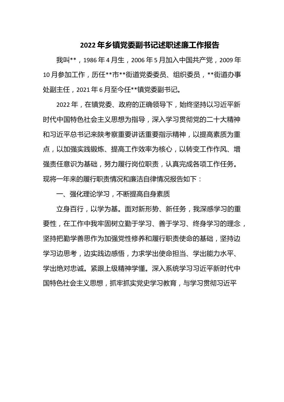 2022年乡镇党委副书记述职述廉工作报告.docx_第1页