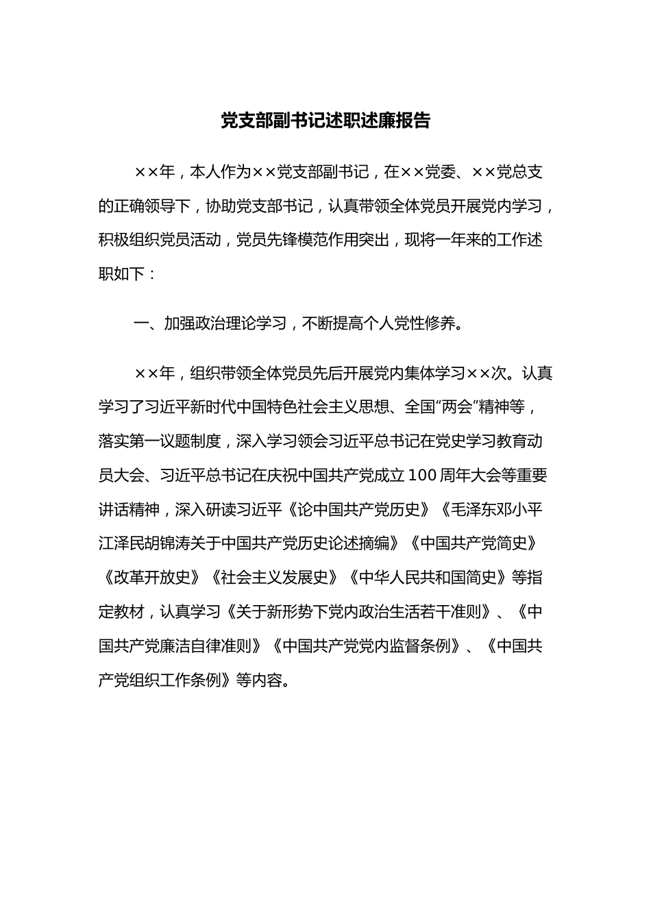 党支部副书记述职述廉报告.docx_第1页