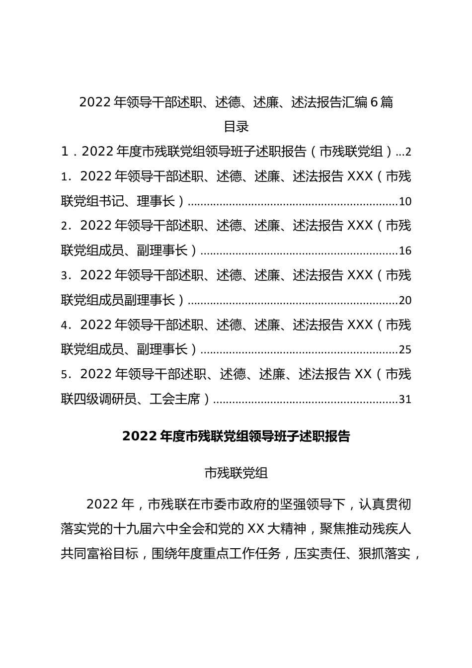 2022年领导干部述职述德述廉述法报告汇编6篇.doc_第1页