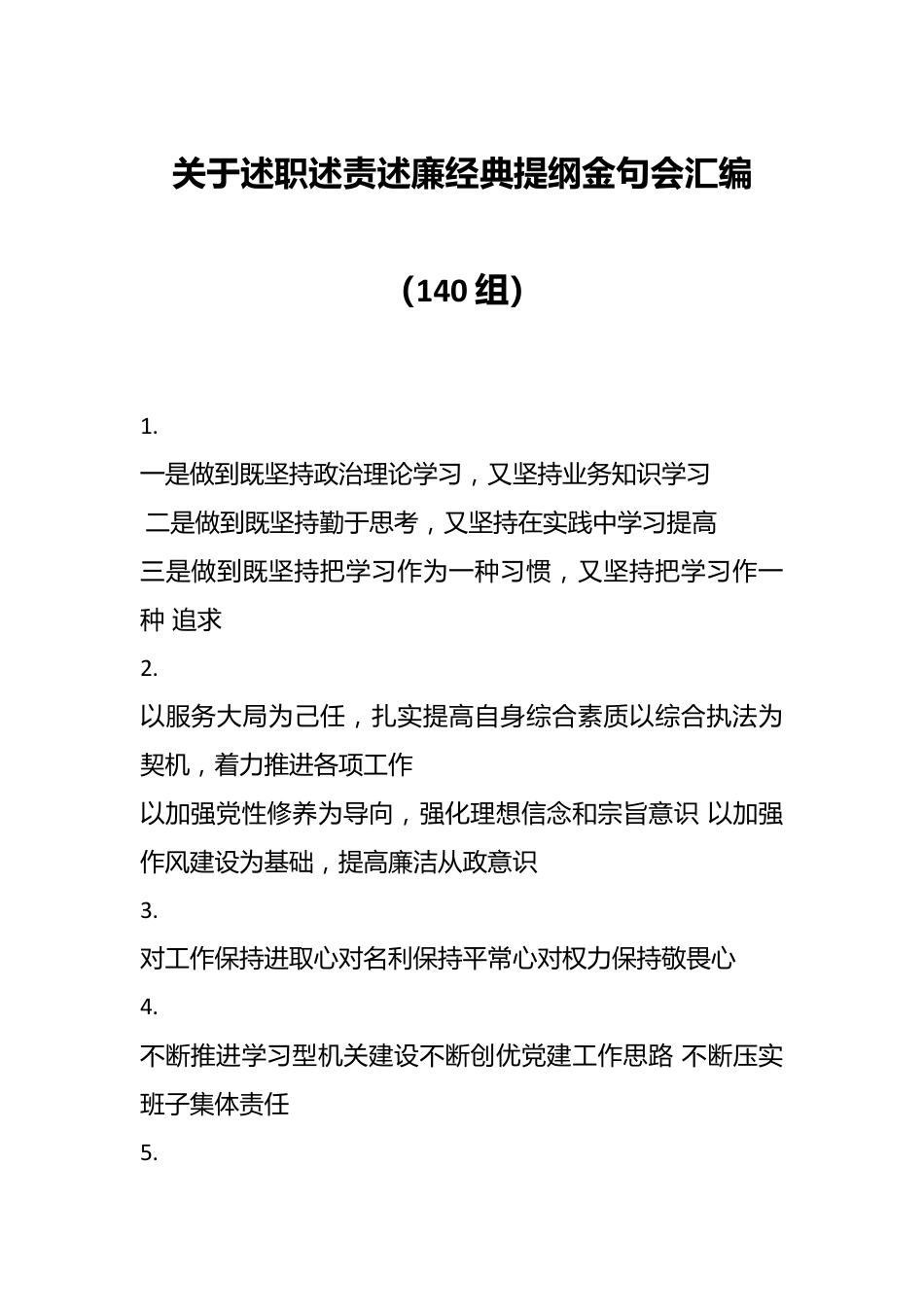 （140组）关于述职述责述廉经典提纲金句会汇编.docx_第1页