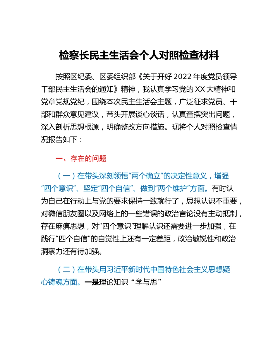 20230317：检察长民主生活会个人对照检查材料.docx_第1页