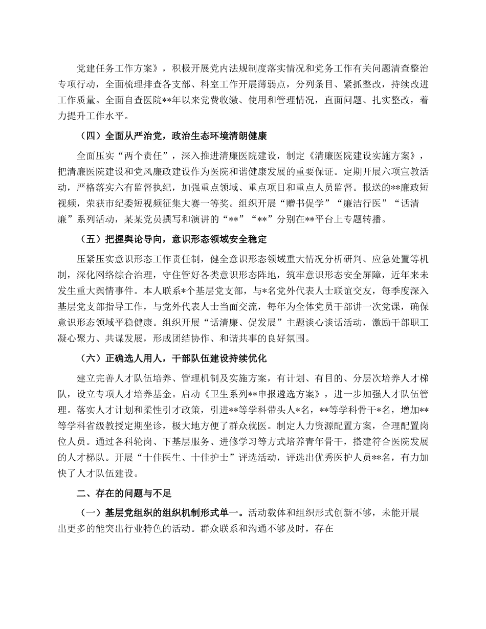 某医院履行基层党建工作责任述职报告.docx_第2页