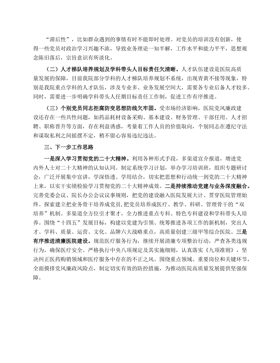 某医院履行基层党建工作责任述职报告.docx_第3页