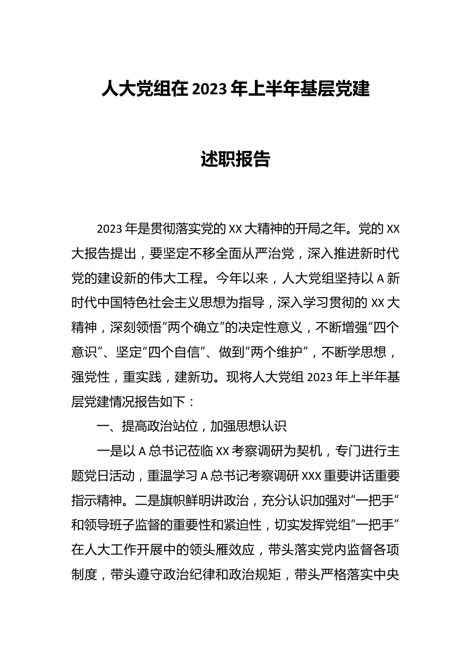 人大党组在2023年上半年基层党建述职报告.docx_第1页