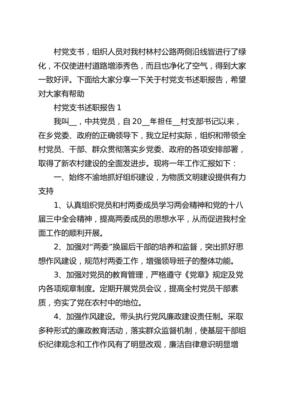 关于村党支书2020述职报告范文【优秀篇】.docx_第2页