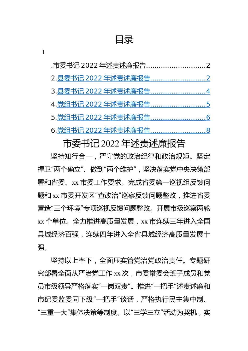 2022年述责述廉报告-6篇.docx_第1页