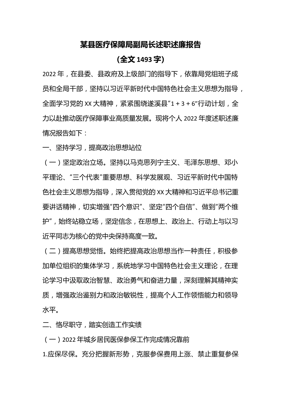 某县医疗保障局副局长述职述廉报告（全文1493字）.docx_第1页