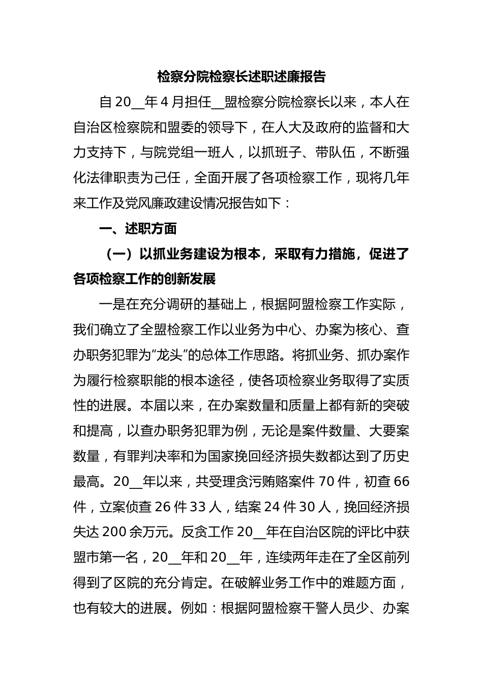 检察分院检察长述职述廉报告.docx_第1页