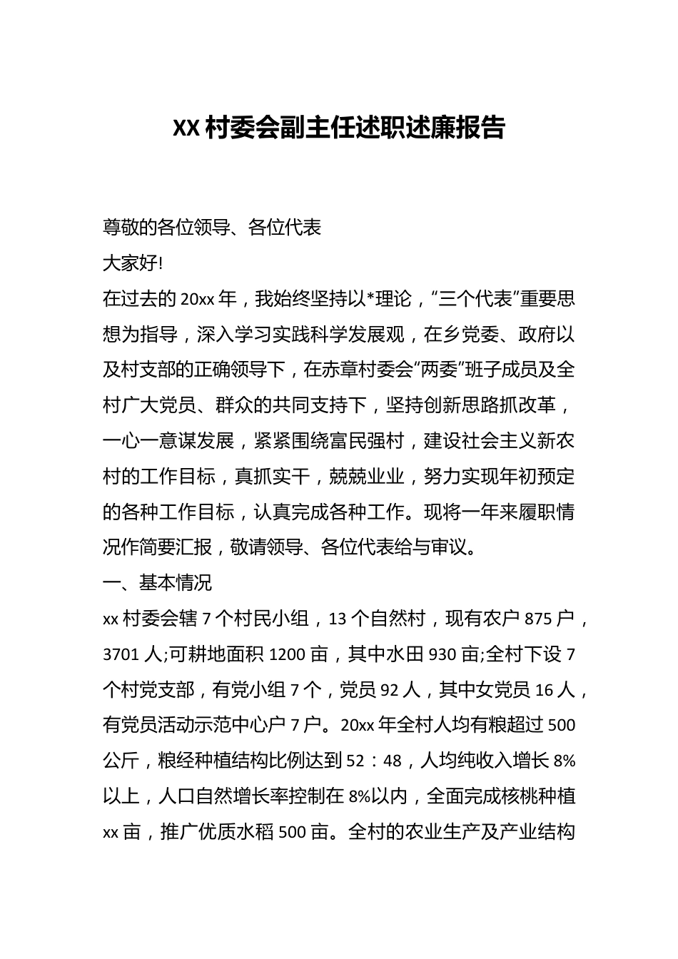 XX村委会副主任述职述廉报告.docx_第1页