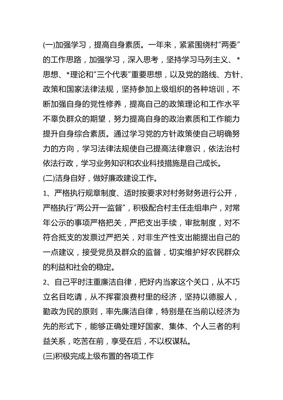 XX村委会副主任述职述廉报告.docx_第3页