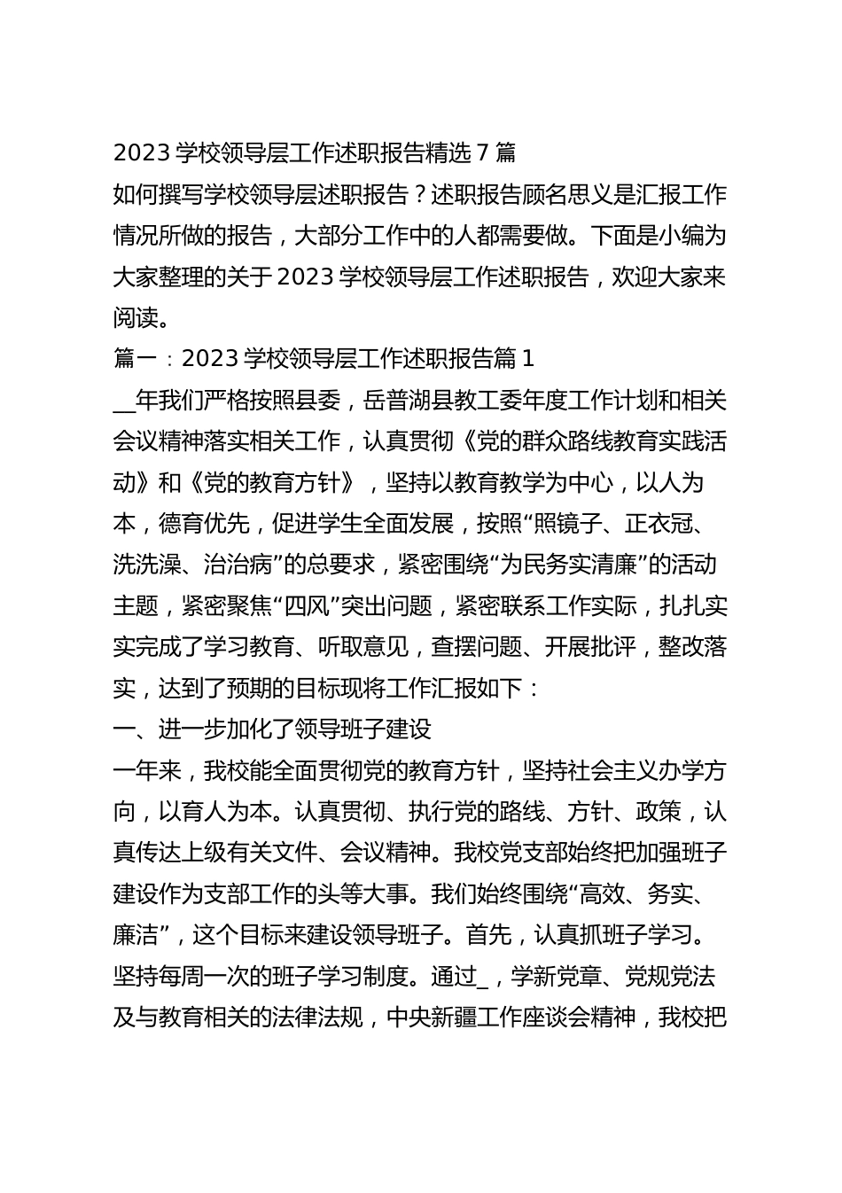 2023学校领导层工作述职报告精选7篇.docx_第2页