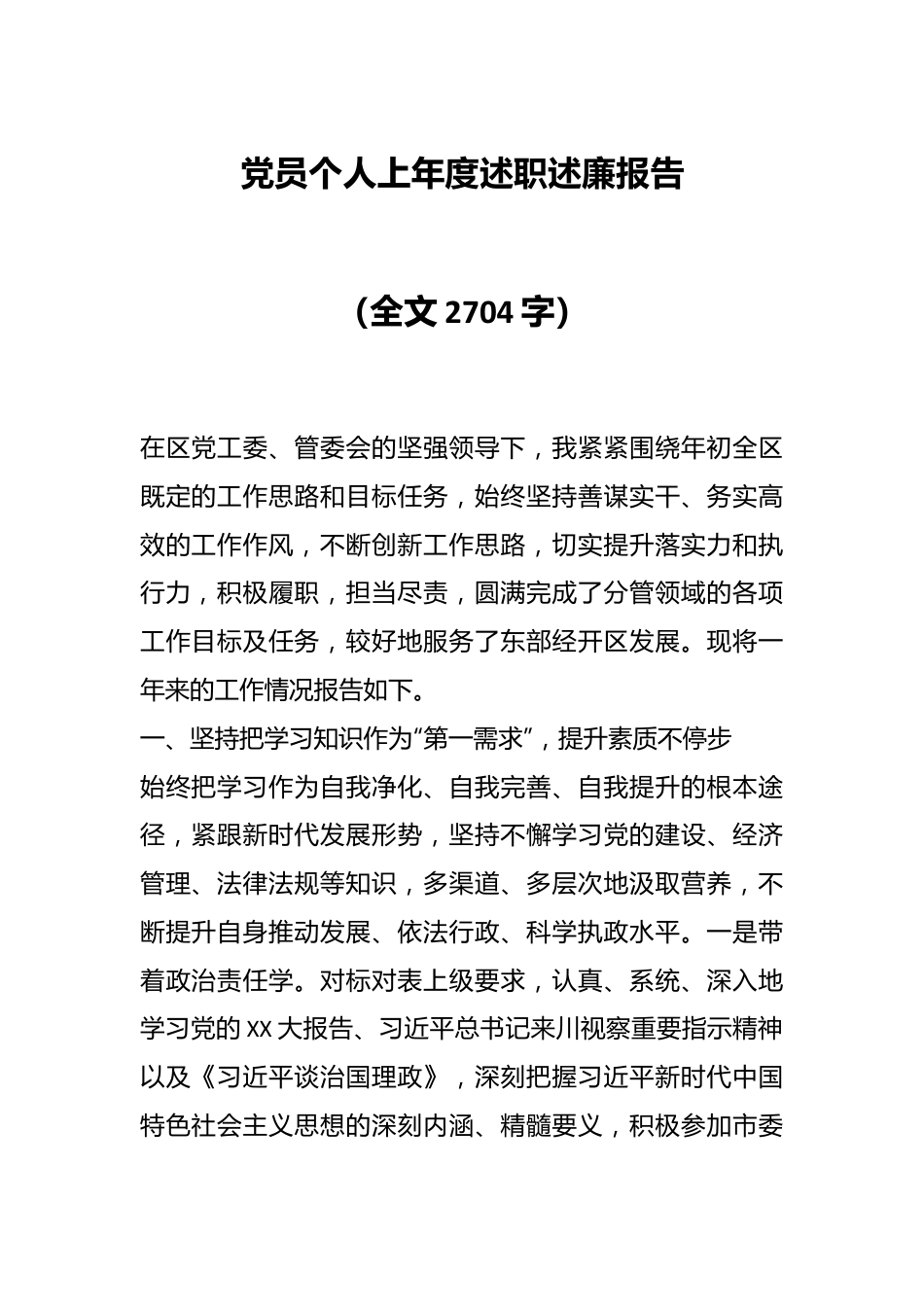 党员个人上年度述职述廉报告（全文2704字）.docx_第1页