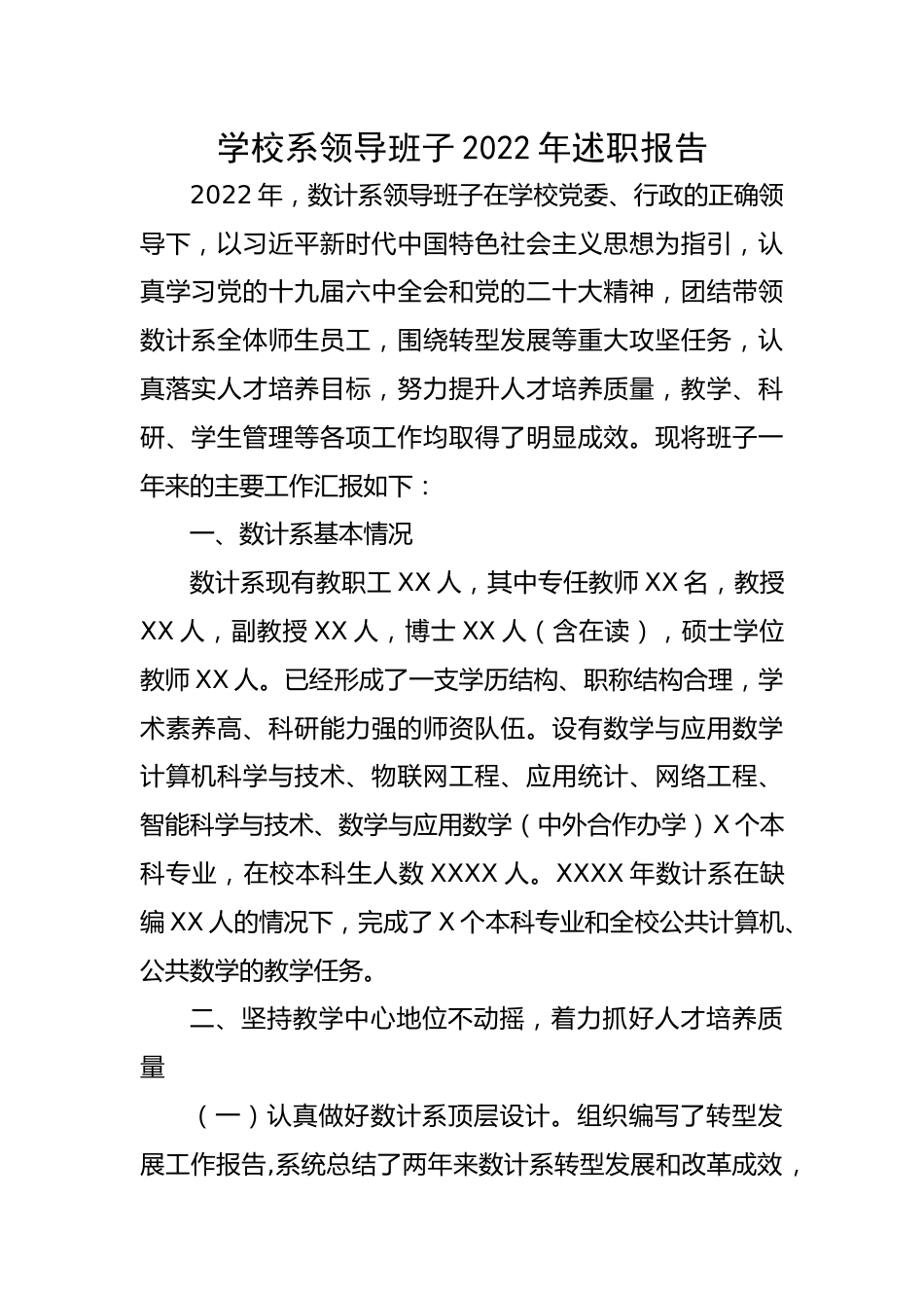 【述职报告】高校院系领导班子2022年述职报告.docx_第1页