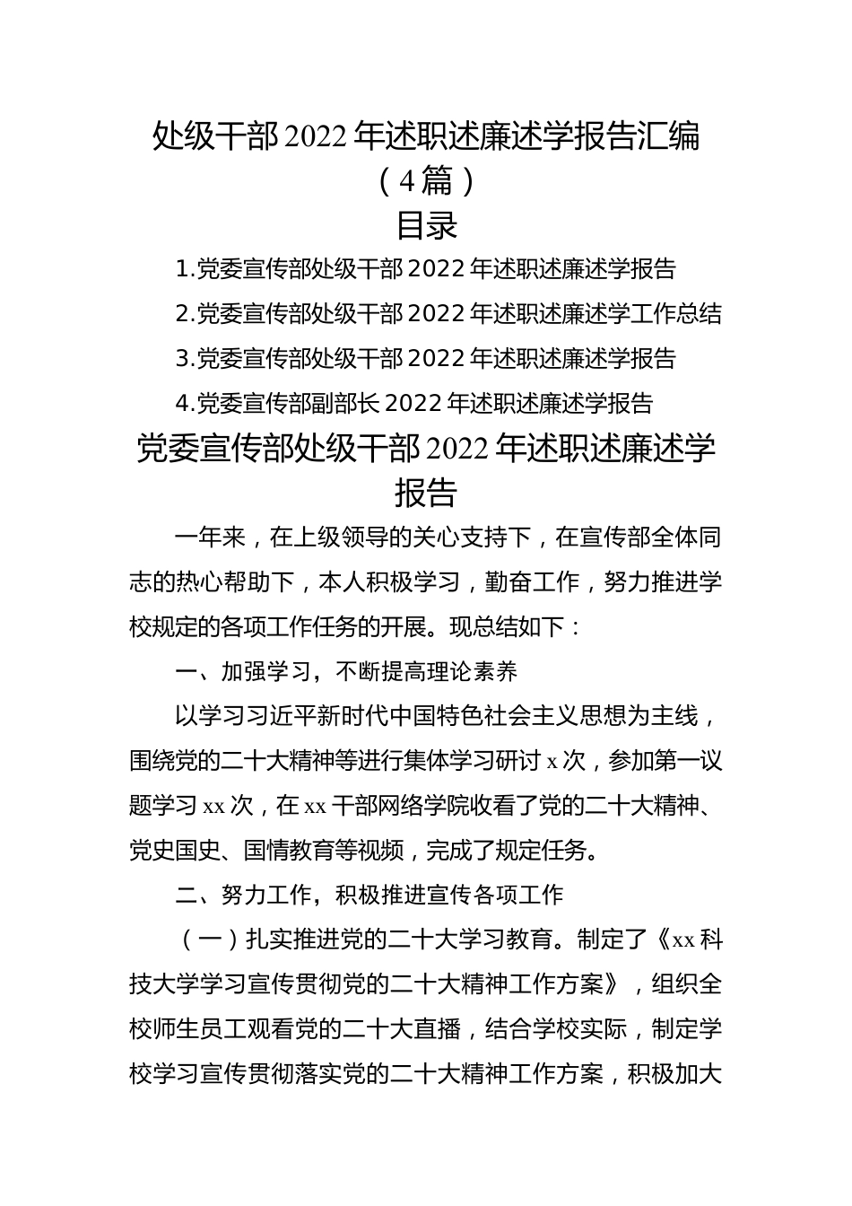 处级干部2022年述职述廉述学报告汇编（4篇）.docx_第1页