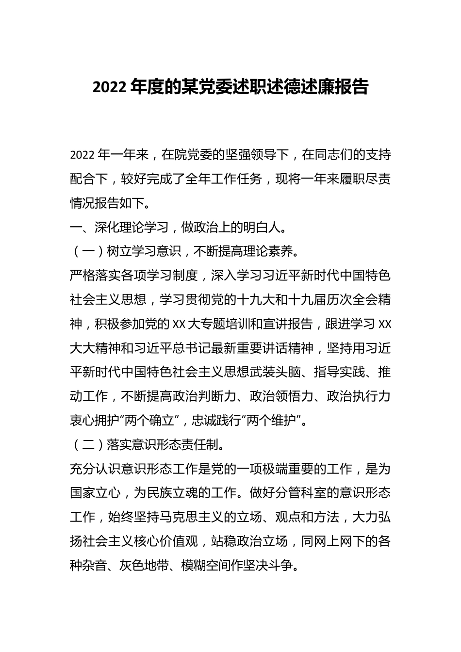 2022年度的某党委述职述德述廉报告.docx_第1页