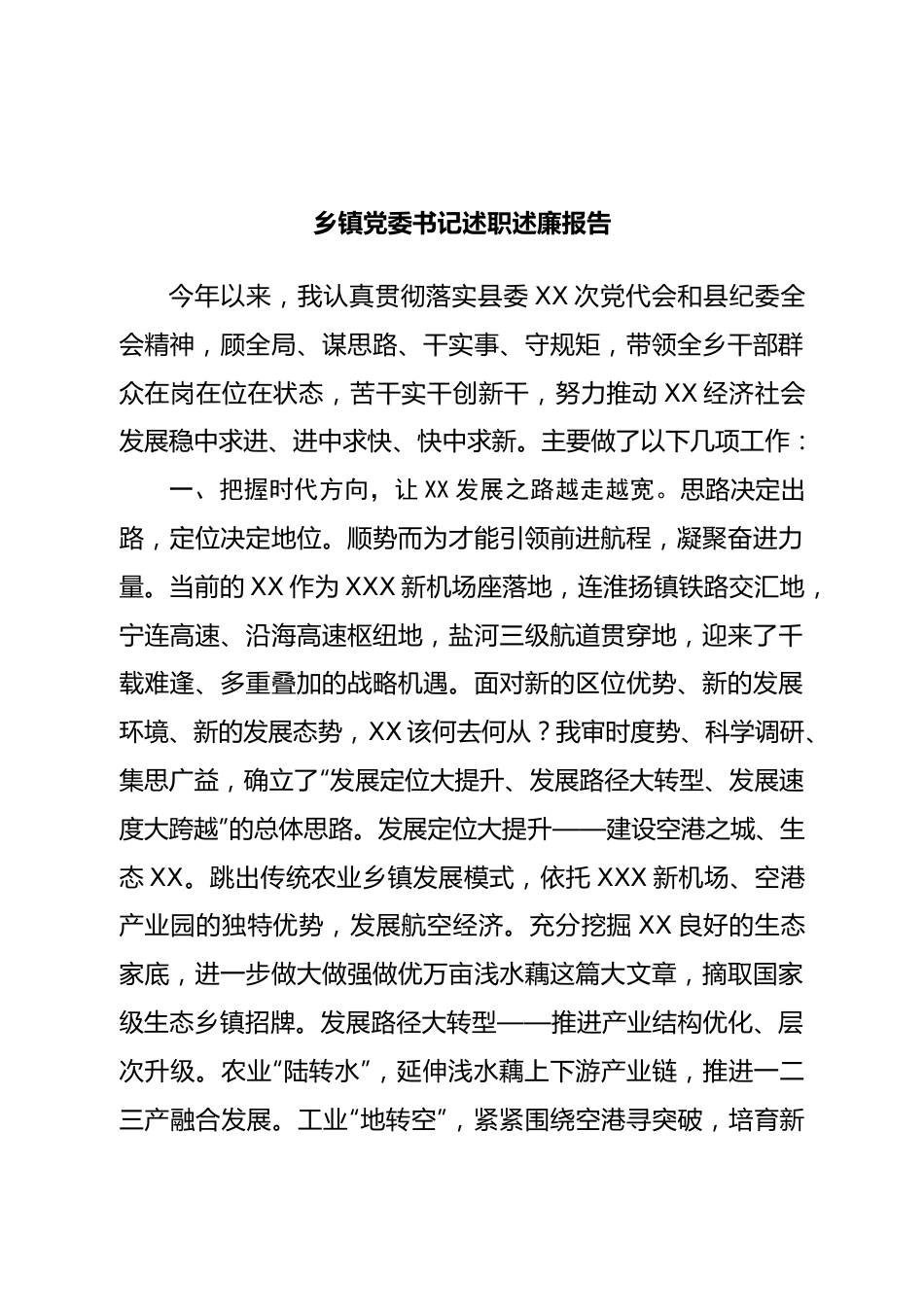 乡镇党委书记述职述廉报告.doc_第1页