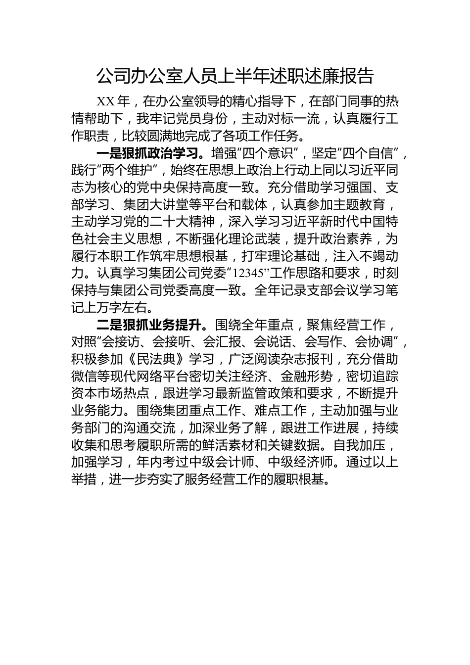 公司办公室人员上半年述职述廉报告.docx_第1页