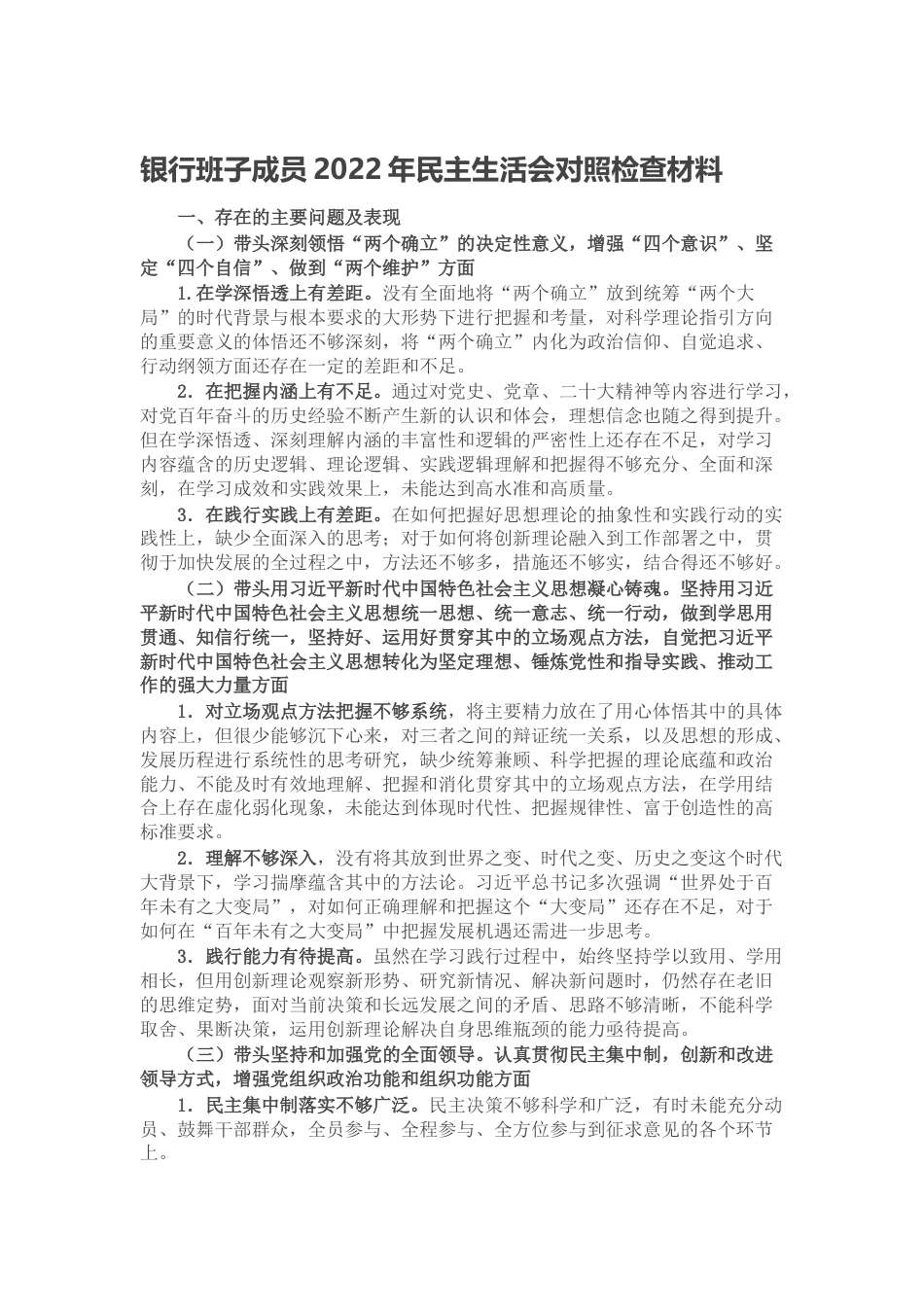 银行班子成员2022年民主生活会对照检查材料.docx_第1页