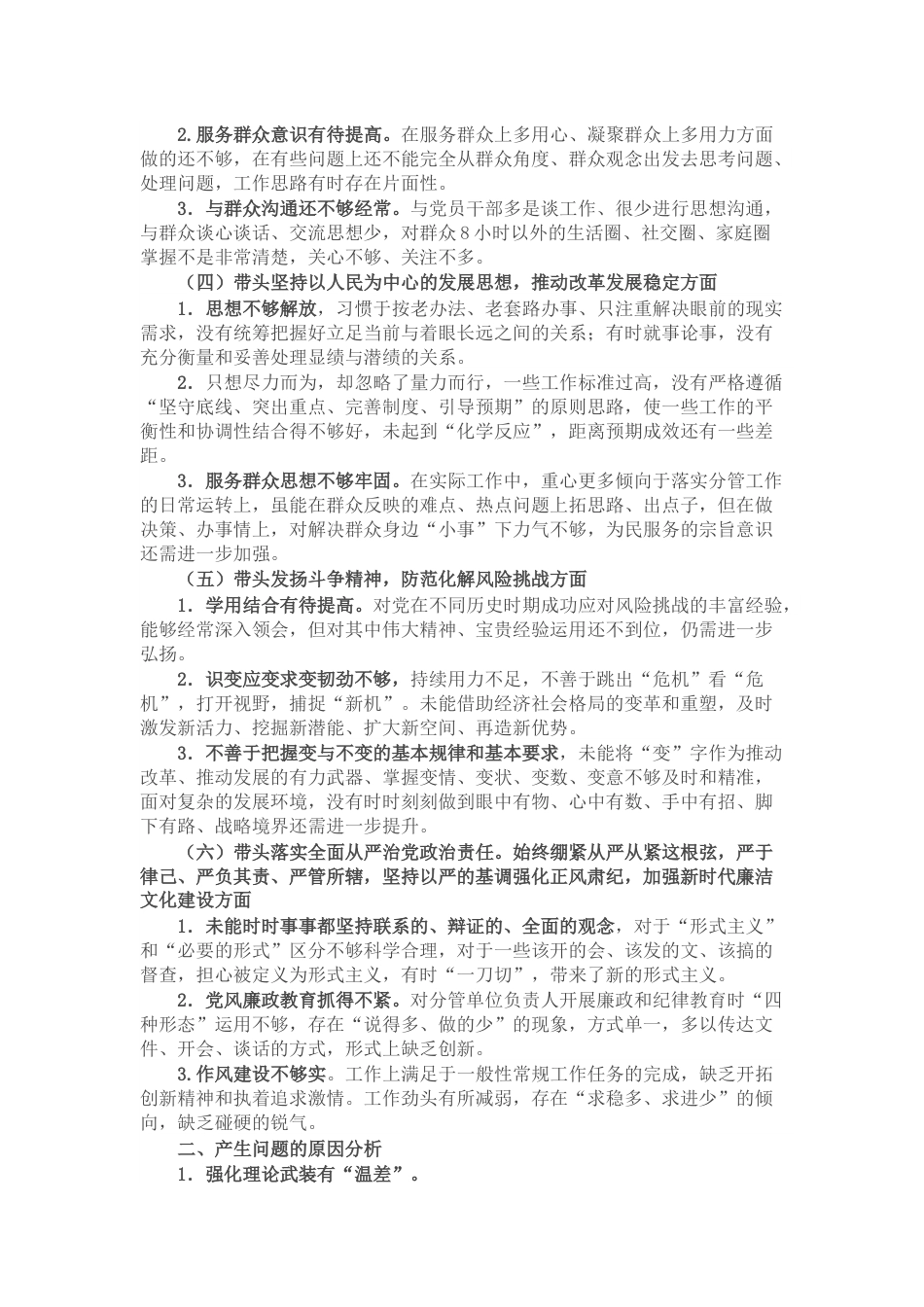 银行班子成员2022年民主生活会对照检查材料.docx_第2页