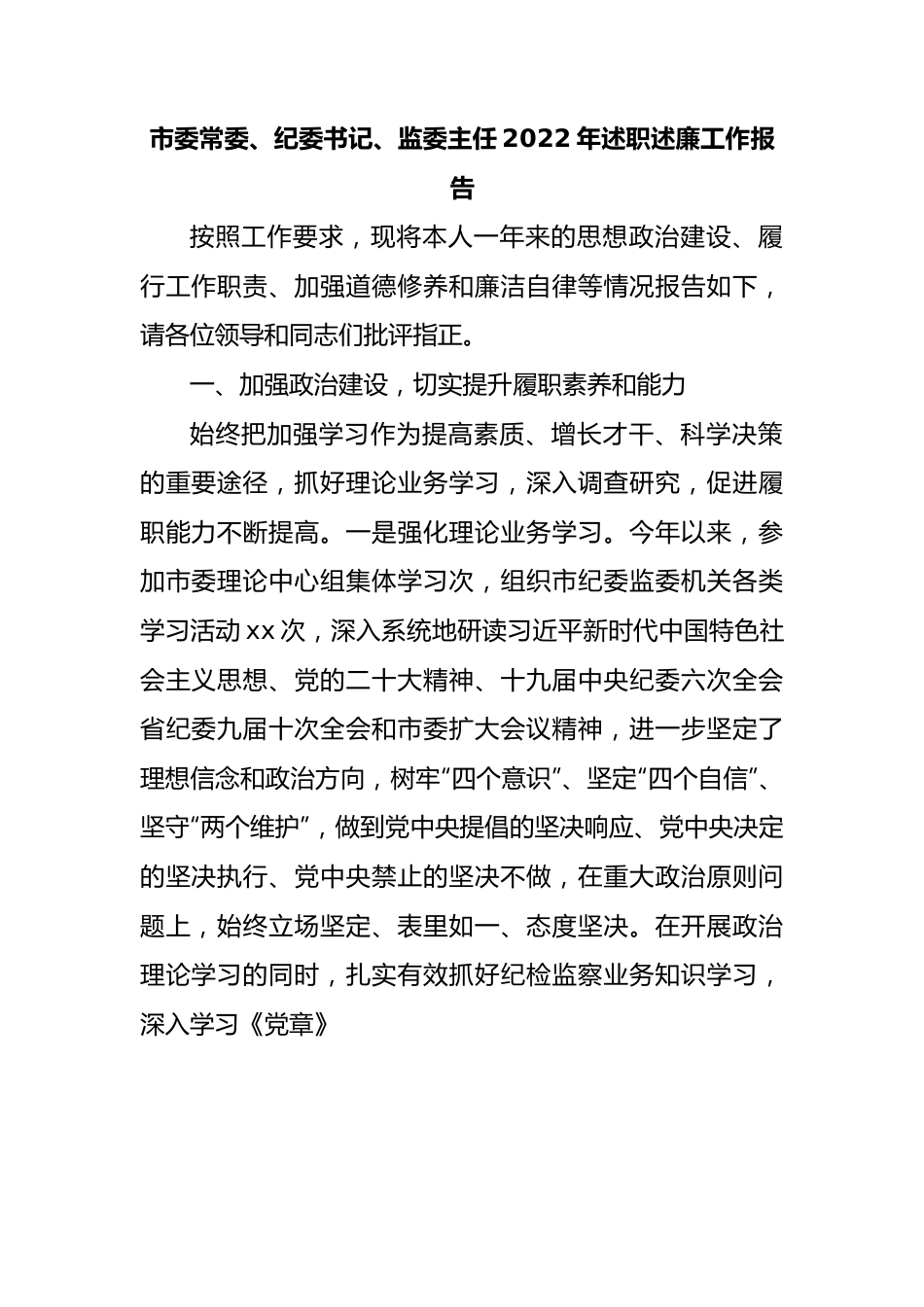 市委常委、纪委书记、监委主任2022年述职述廉工作报告.docx_第1页