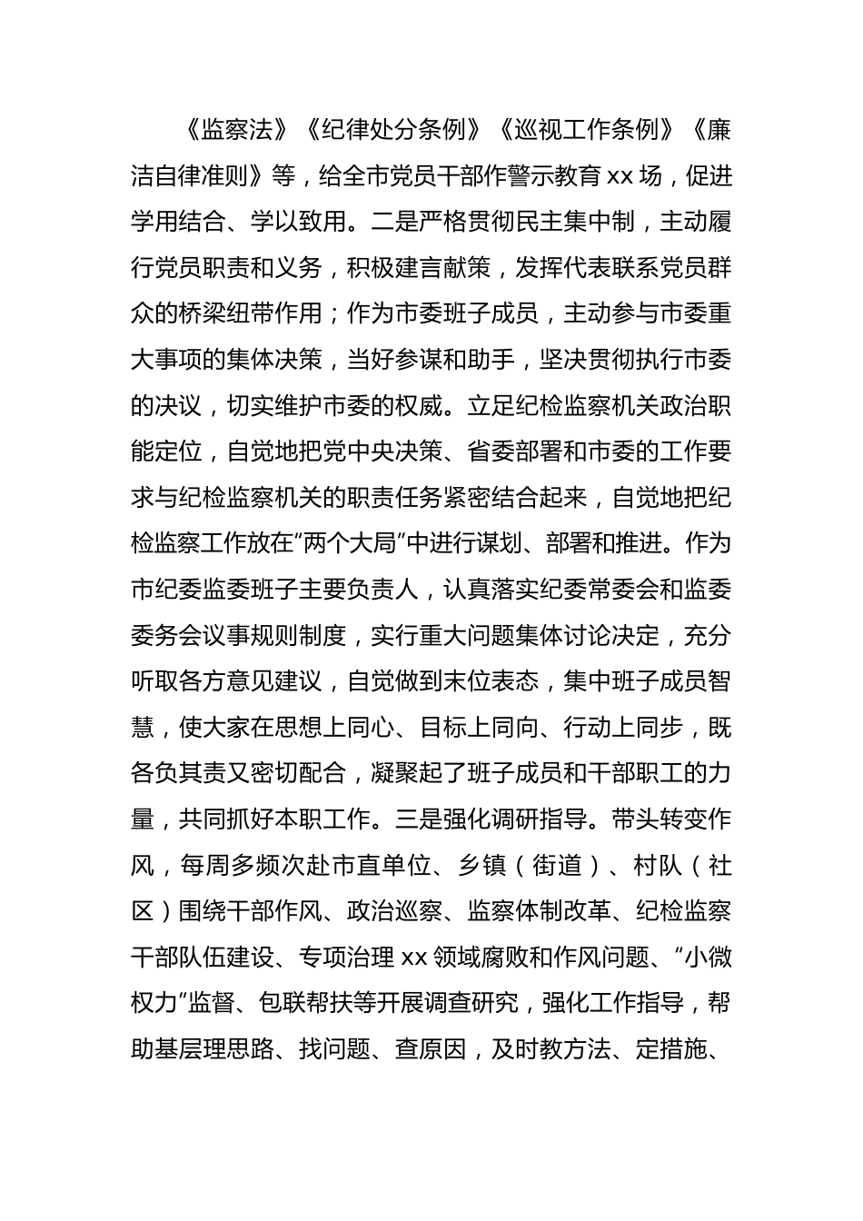 市委常委、纪委书记、监委主任2022年述职述廉工作报告.docx_第2页