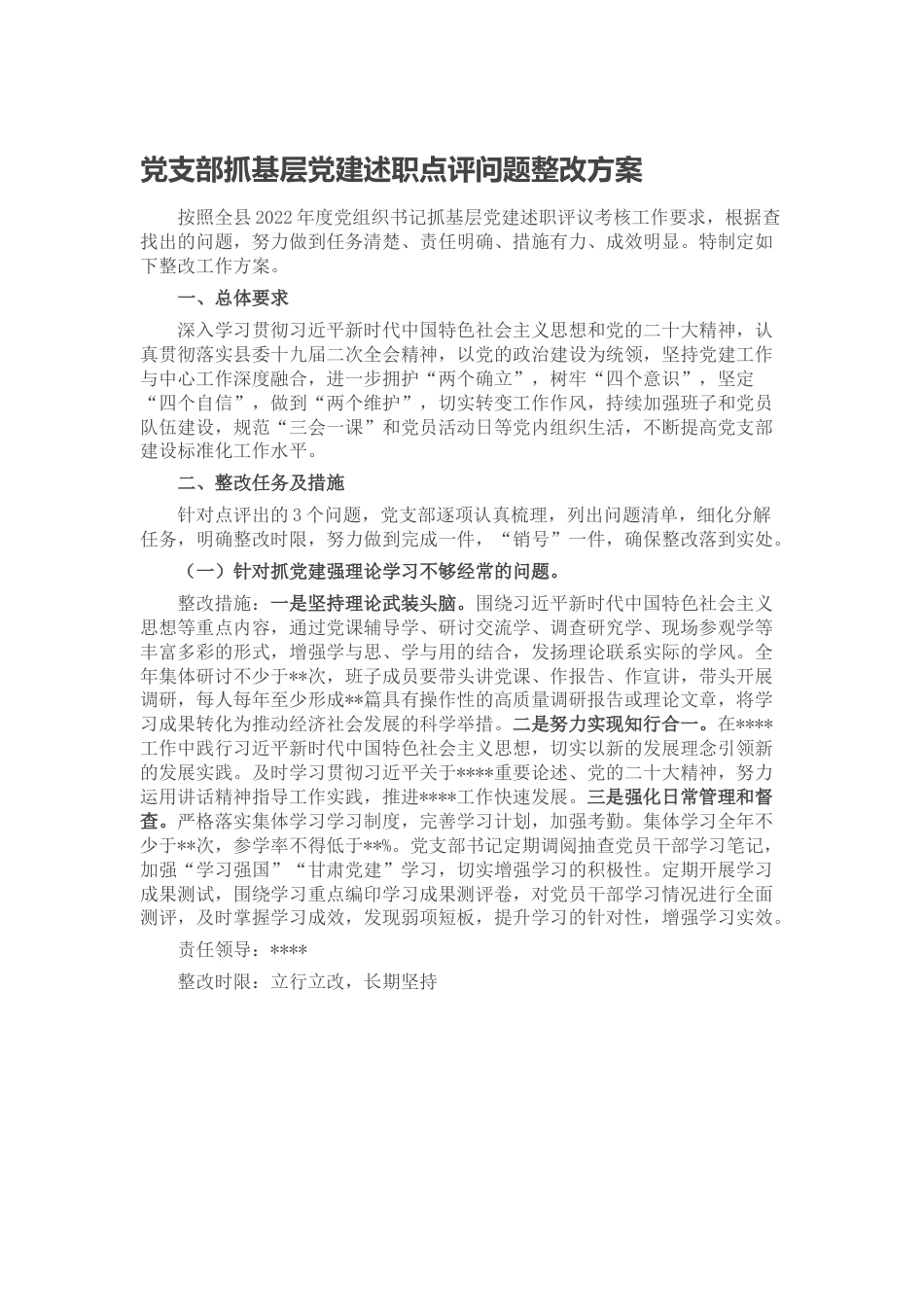 党支部抓基层党建述职点评问题整改方案.docx_第1页