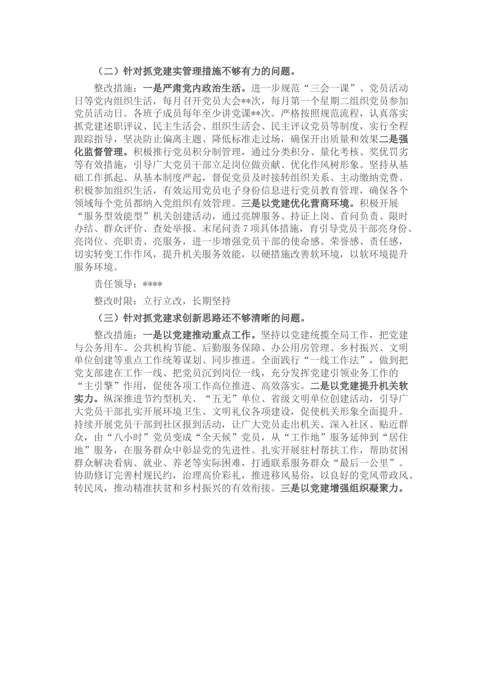 党支部抓基层党建述职点评问题整改方案.docx_第2页