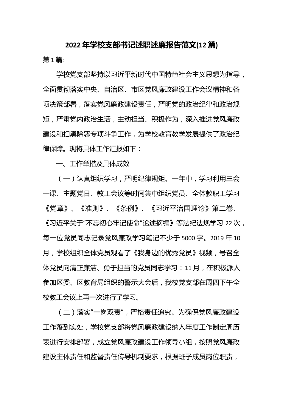 （(12篇)）2022年学校支部书记述职述廉报告范文.docx_第1页