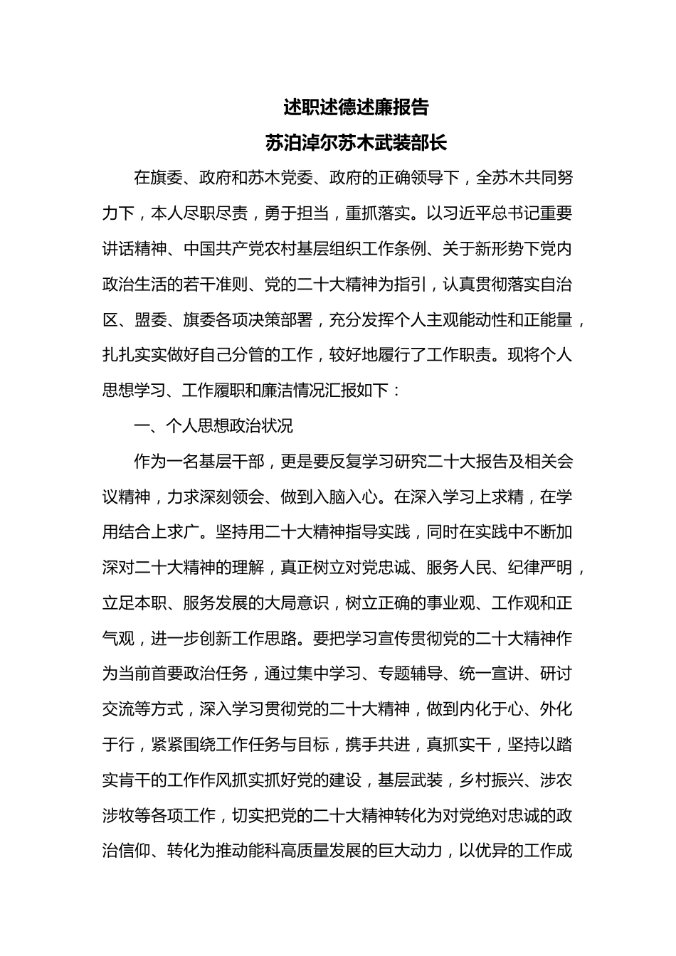 述职述德述廉报告（武装部长）.docx_第1页