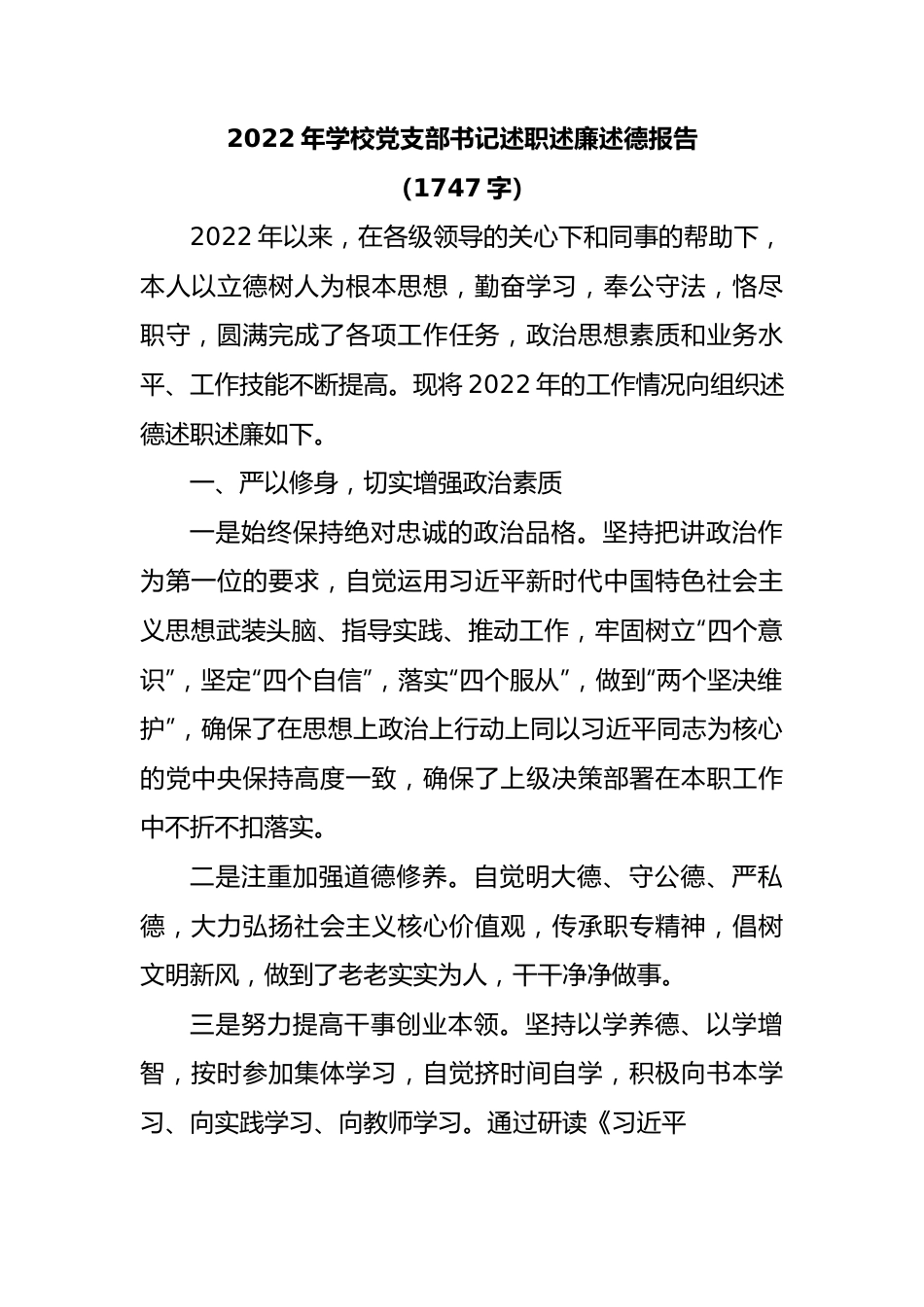 2022年学校党支部书记述职述廉述德报告.docx_第1页