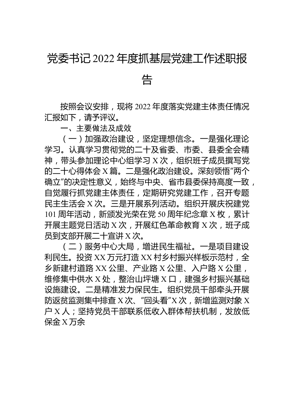 党委书记2022年度抓基层党建工作述职报告.docx_第1页