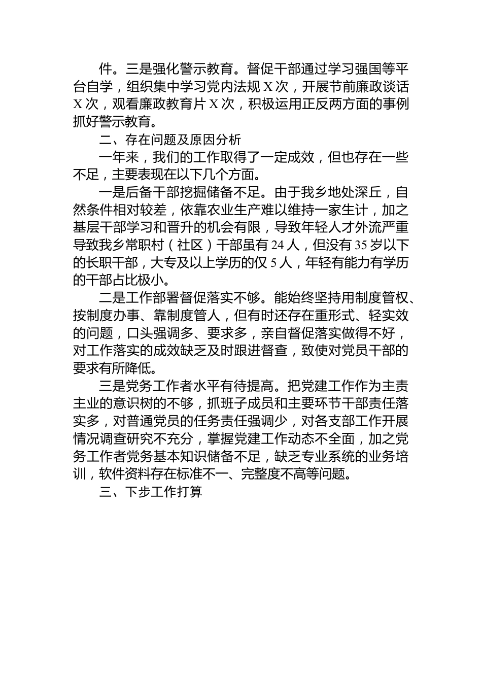 党委书记2022年度抓基层党建工作述职报告.docx_第3页