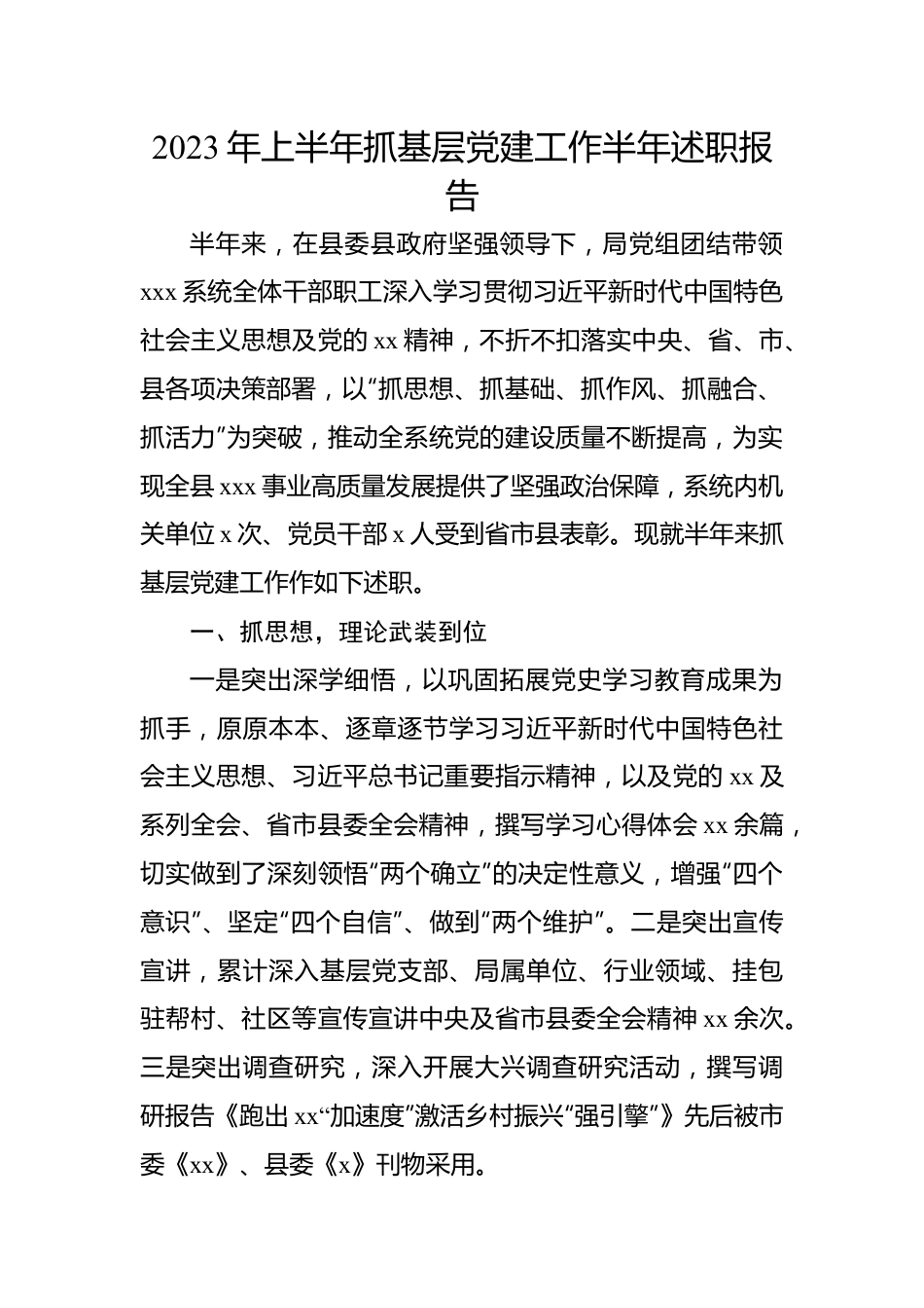 2023年上半年抓基层党建工作半年述职报告.docx_第1页