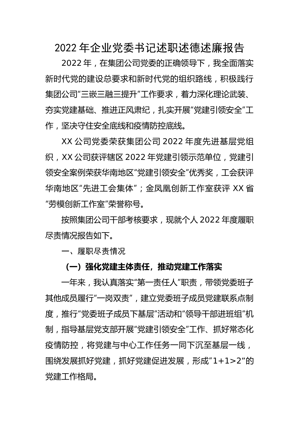 2022年企业党委书记述职述德述廉报告.docx_第1页