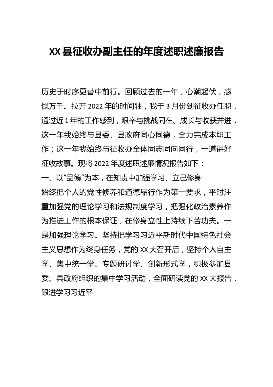 XX县征收办副主任的年度述职述廉报告.docx_第1页