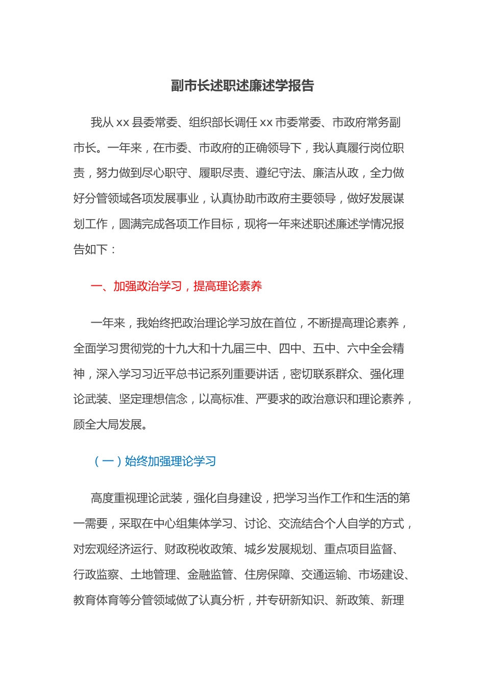 副市长述职述廉述学报告.docx_第1页