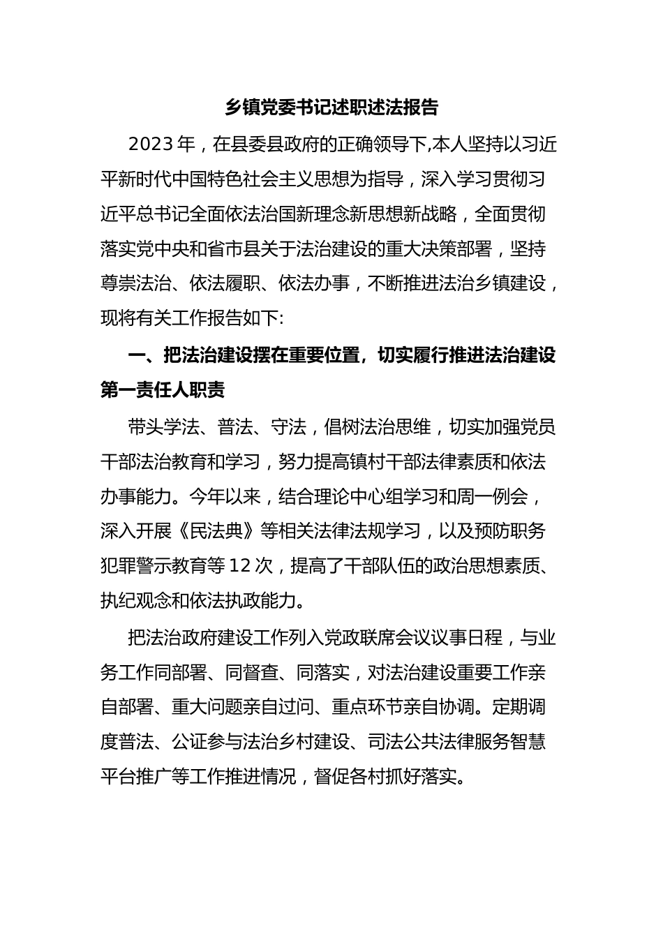 乡镇党委书记述职述法报告.docx_第1页