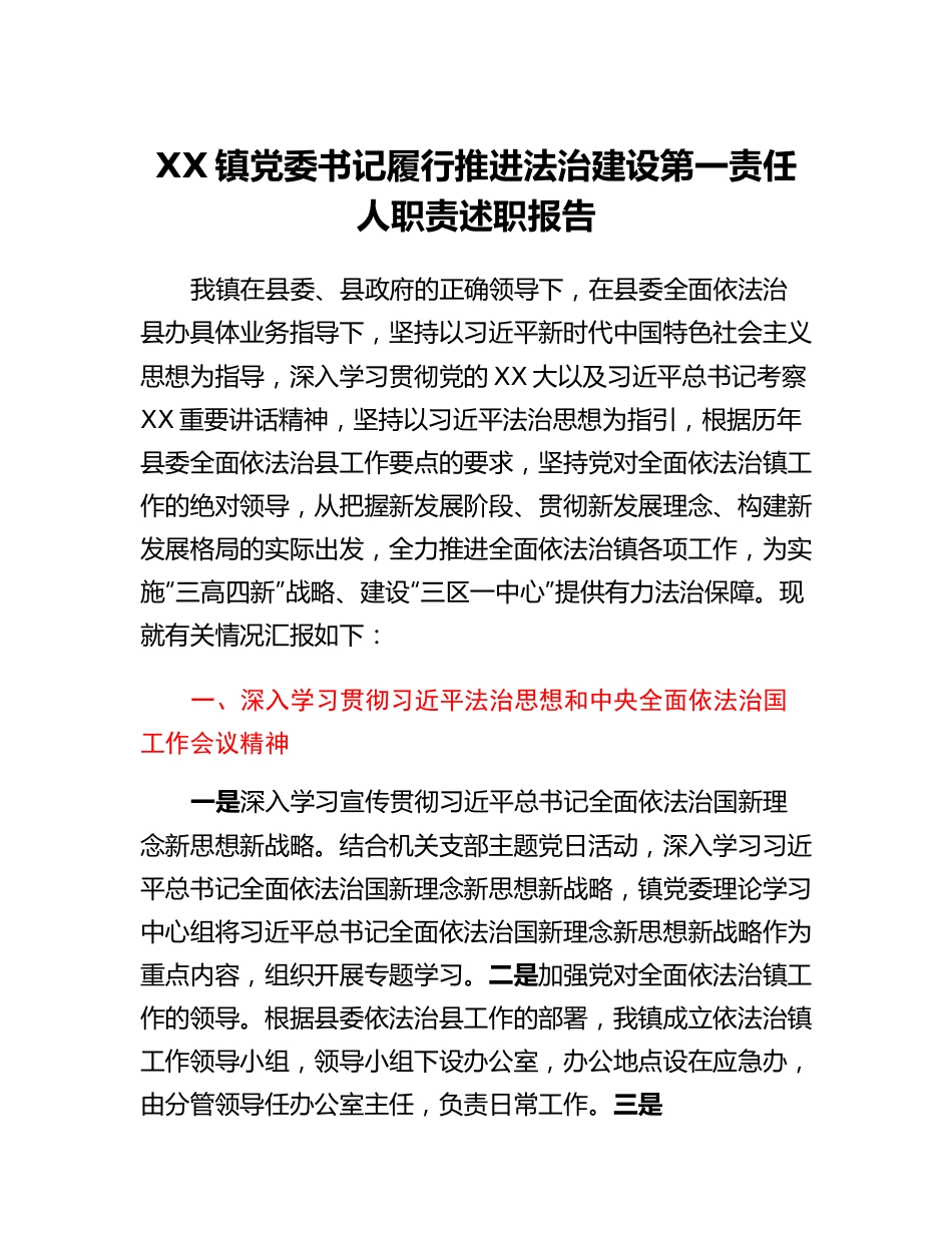 20230303：XX镇党委书记履行推进法治建设第一责任人职责述职报告.docx_第1页