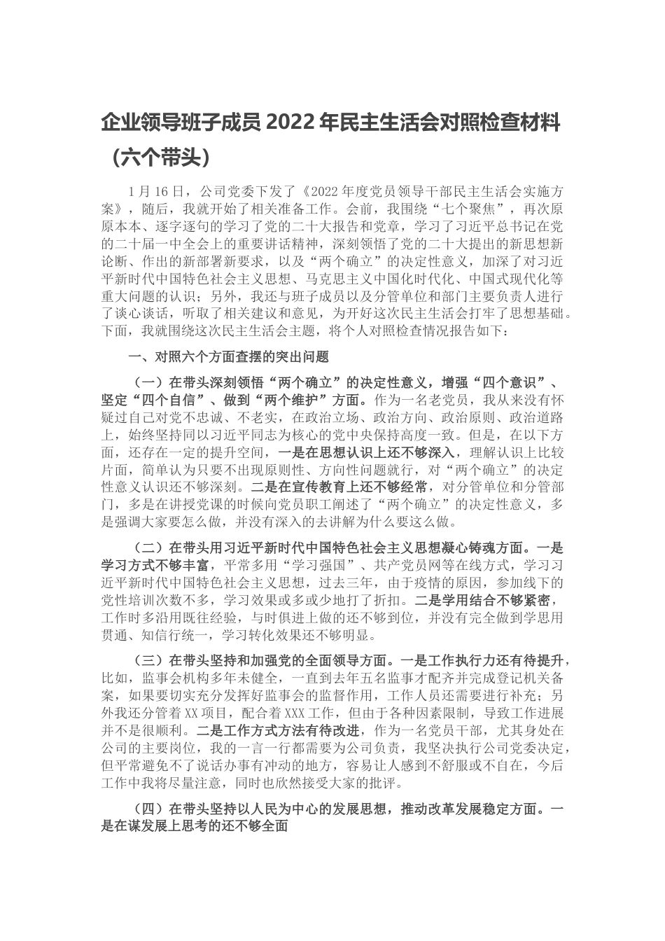 企业领导班子成员2022年民主生活会对照检查材料.docx_第1页