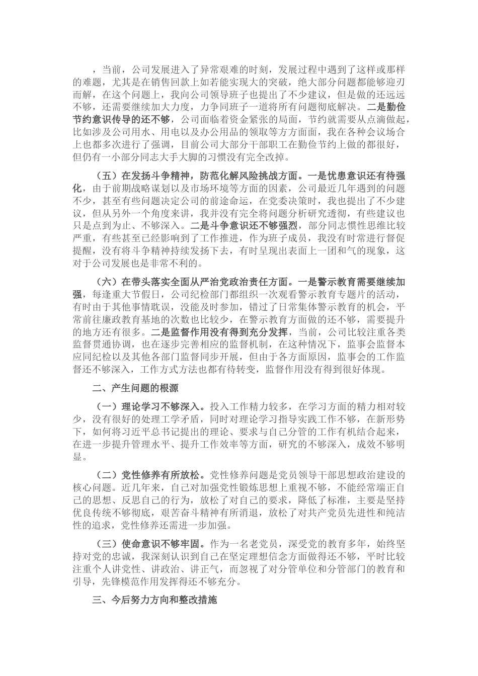 企业领导班子成员2022年民主生活会对照检查材料.docx_第2页