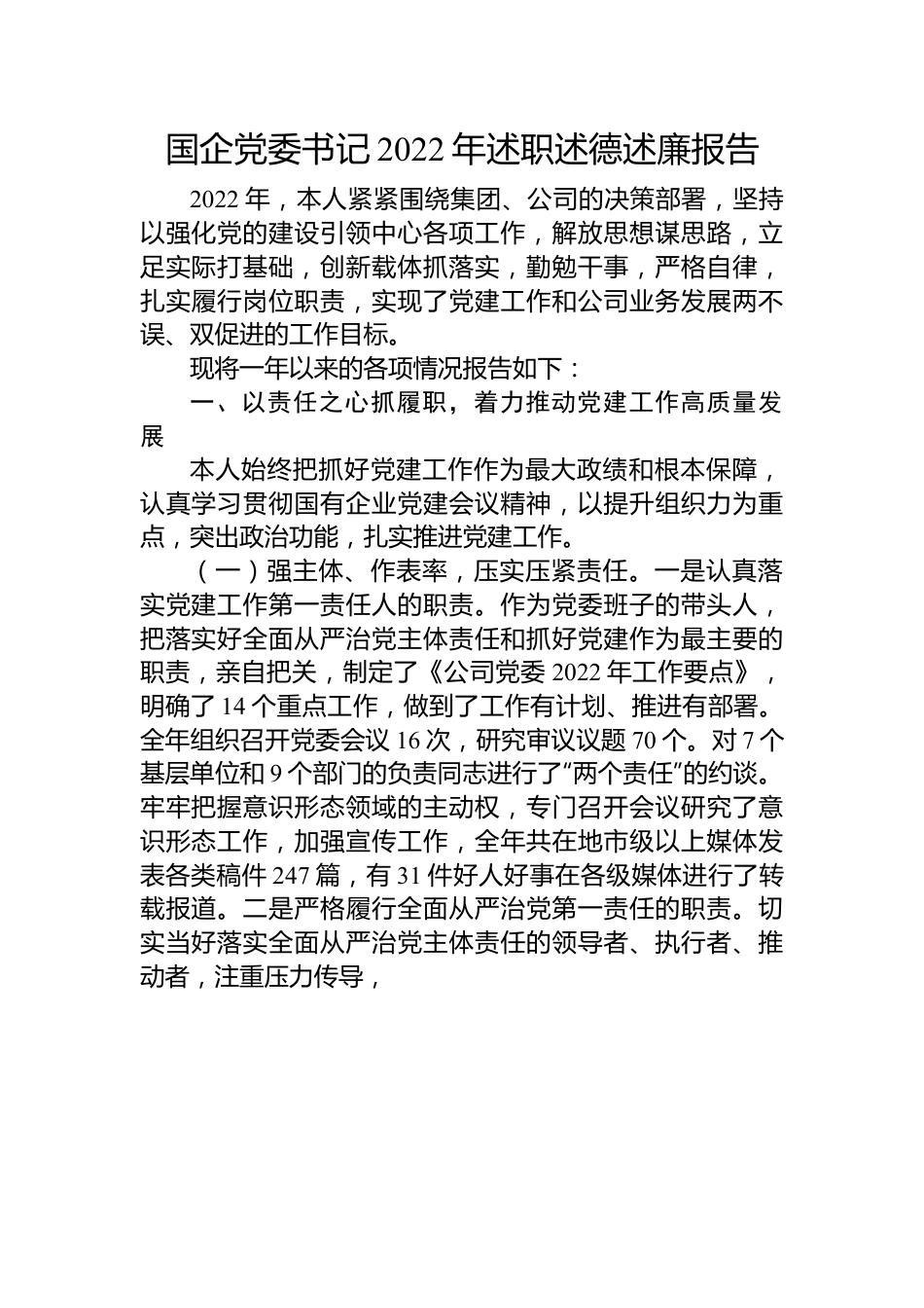 国企党委书记2022年述职述德述廉报告.docx_第1页