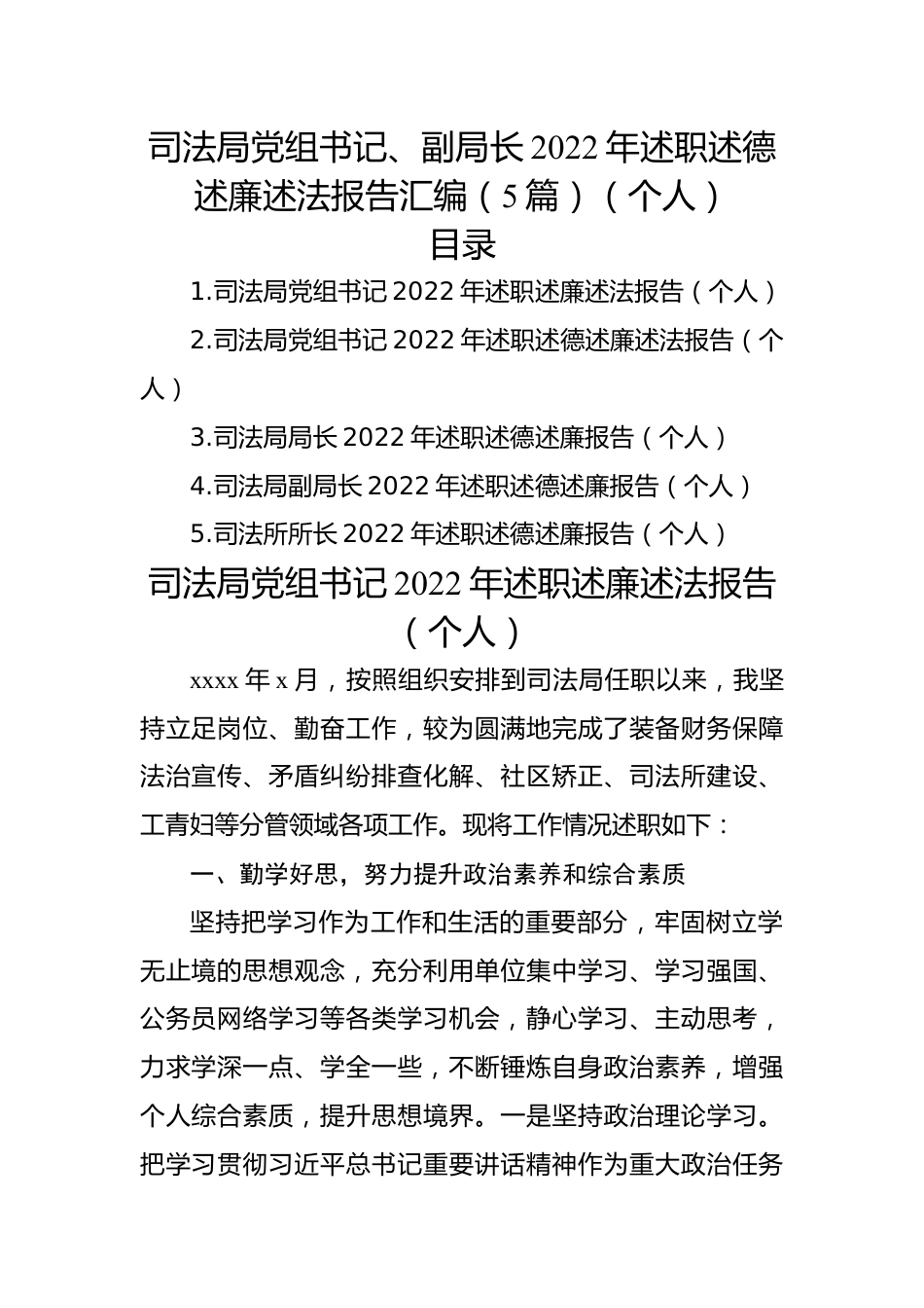 司法局党组书记、副局长2022年述职述德述廉述法报告汇编（5篇）（个人）.docx_第1页