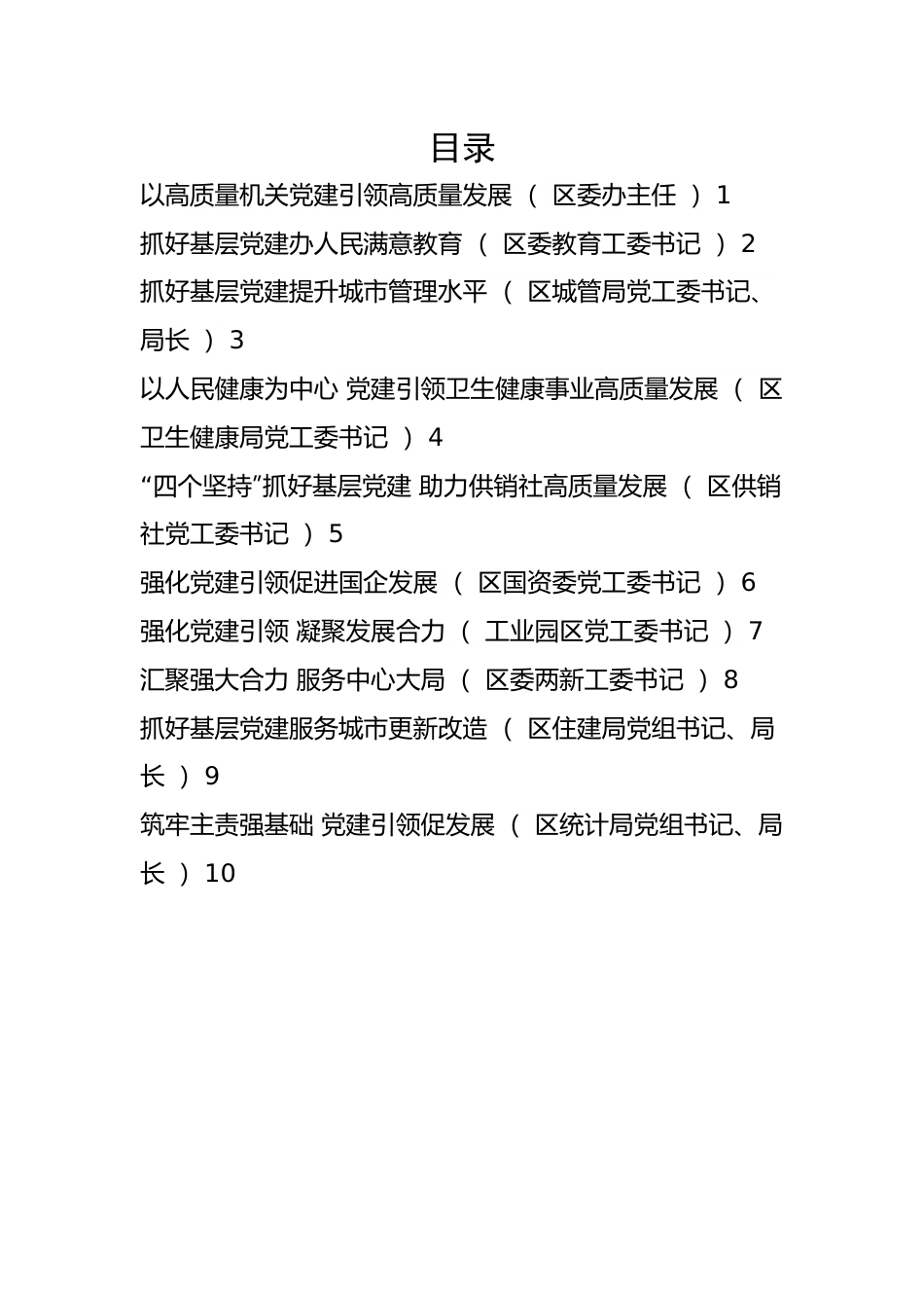 【述职报告】2022年度区委直属党（工）委、区直单位党组书记抓基层党建工作述职报告-11篇.docx_第1页