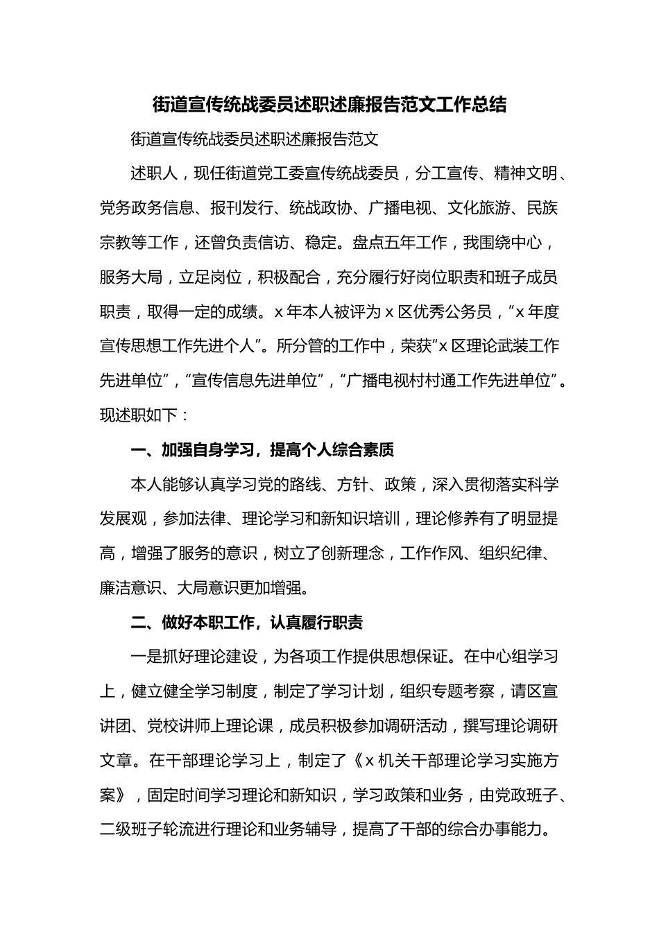 街道宣传统战委员述职述廉报告范文工作总结.docx_第1页