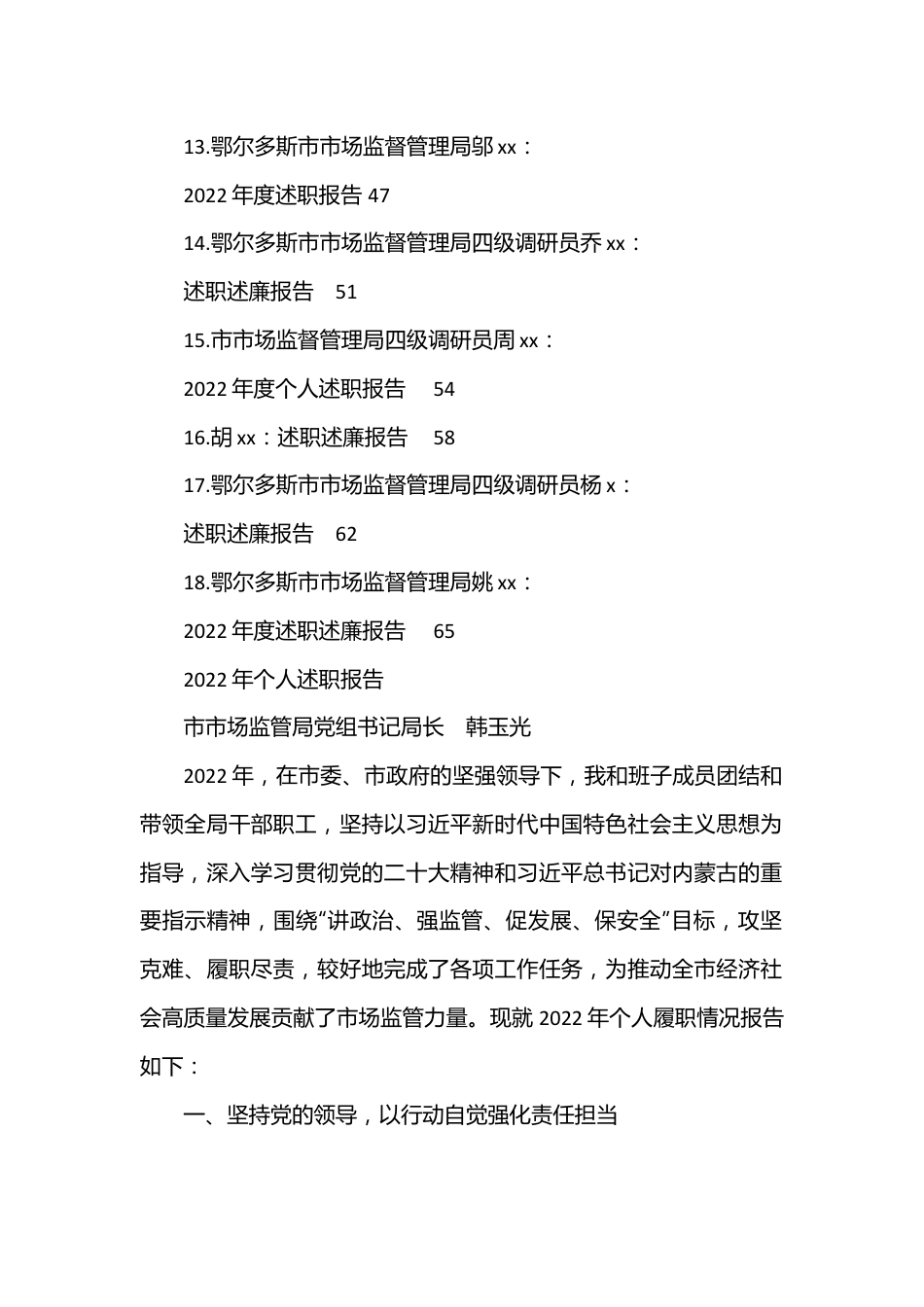 （18篇）2022年领导干部述职述廉报告汇编（xx市市场监督管理局）.docx_第2页