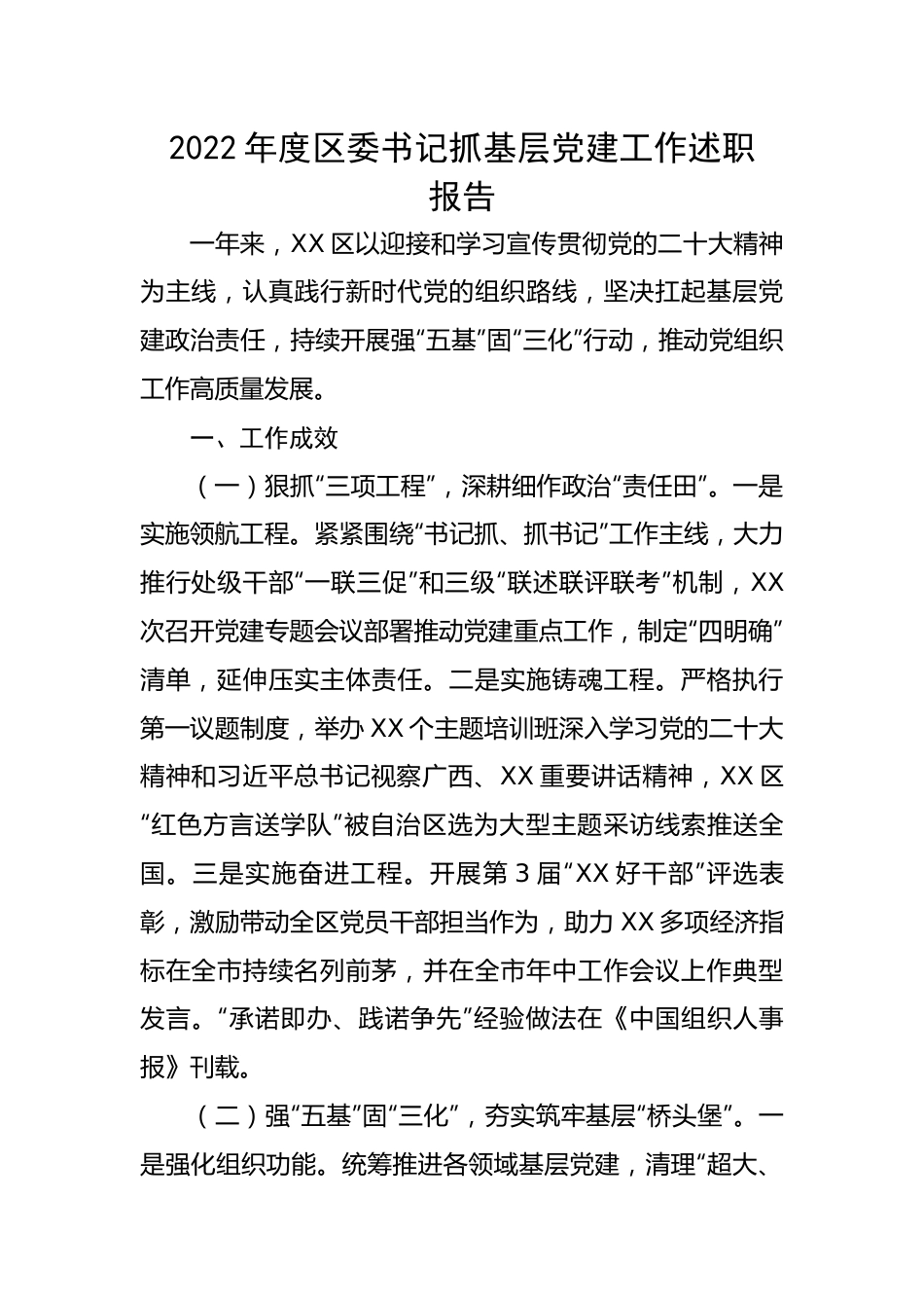 【述职报告】2022年度区委书记抓基层党建工作述职报告.docx_第1页