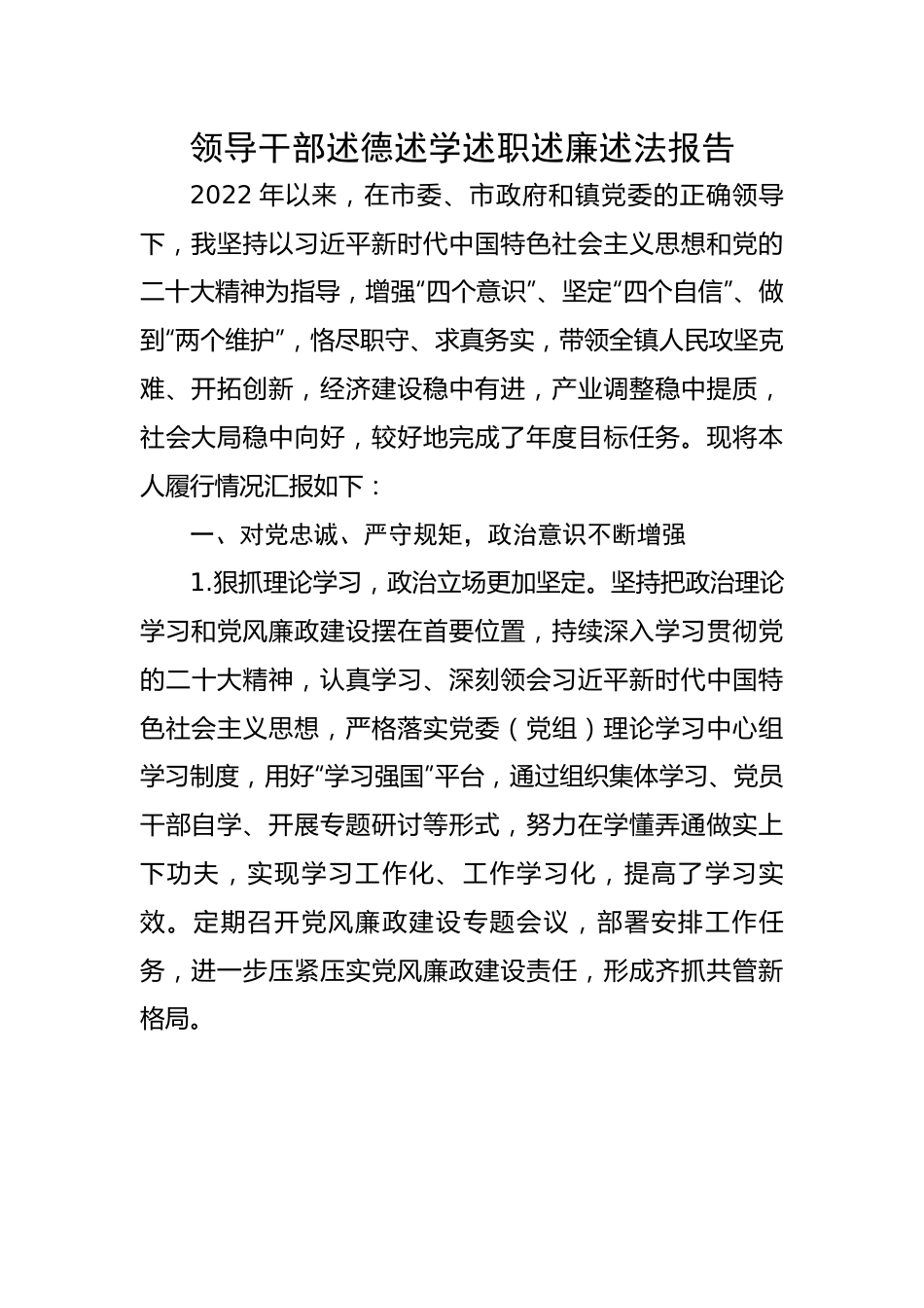 【述职述廉】领导干部述德述学述职述廉述法报告.docx_第1页